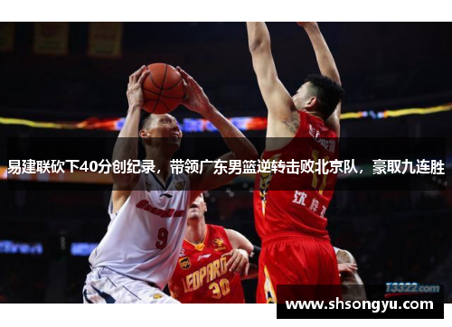 易建联砍下40分创纪录，带领广东男篮逆转击败北京队，豪取九连胜