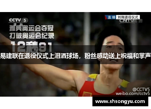 易建联在退役仪式上泪洒球场，粉丝感动送上祝福和掌声