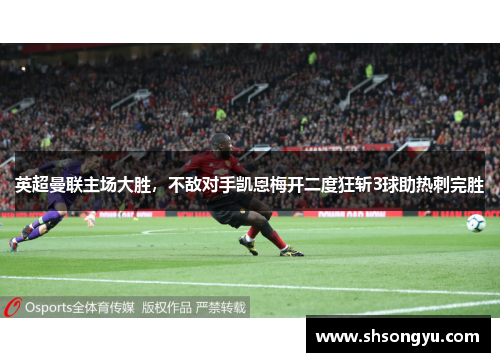 英超曼联主场大胜，不敌对手凯恩梅开二度狂斩3球助热刺完胜