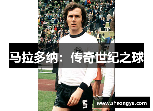 马拉多纳：传奇世纪之球