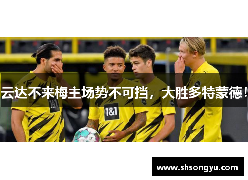 云达不来梅主场势不可挡，大胜多特蒙德！