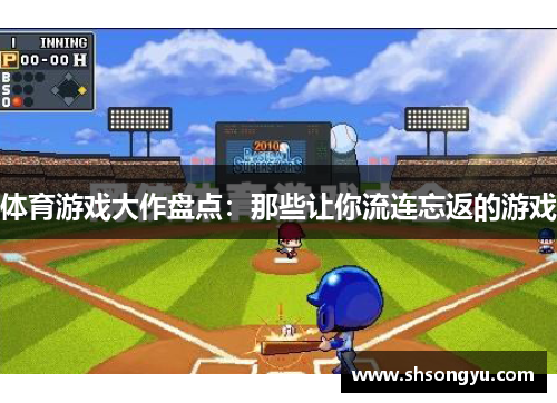 体育游戏大作盘点：那些让你流连忘返的游戏