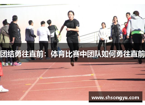 团结勇往直前：体育比赛中团队如何勇往直前