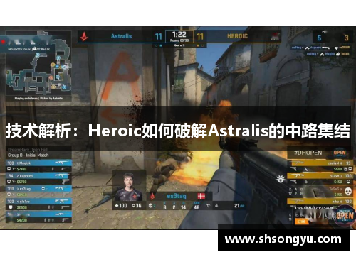 技术解析：Heroic如何破解Astralis的中路集结