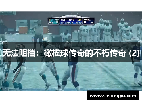 无法阻挡：橄榄球传奇的不朽传奇 (2)