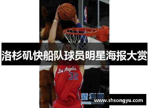 洛杉矶快船队球员明星海报大赏