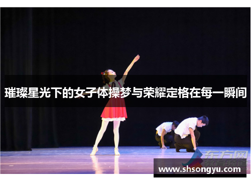 璀璨星光下的女子体操梦与荣耀定格在每一瞬间