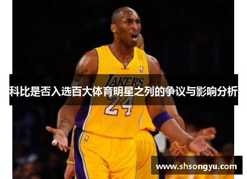 科比是否入选百大体育明星之列的争议与影响分析