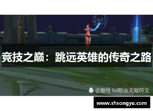 竞技之巅：跳远英雄的传奇之路
