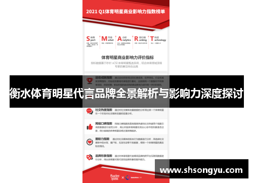 衡水体育明星代言品牌全景解析与影响力深度探讨