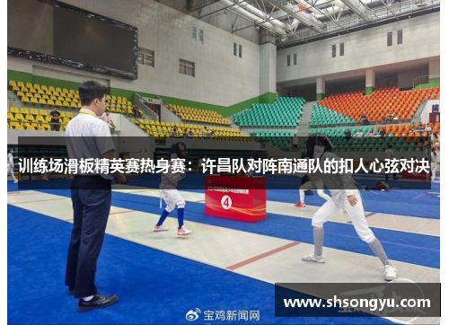训练场滑板精英赛热身赛：许昌队对阵南通队的扣人心弦对决