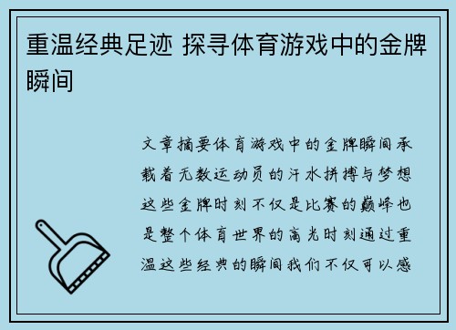 重温经典足迹 探寻体育游戏中的金牌瞬间