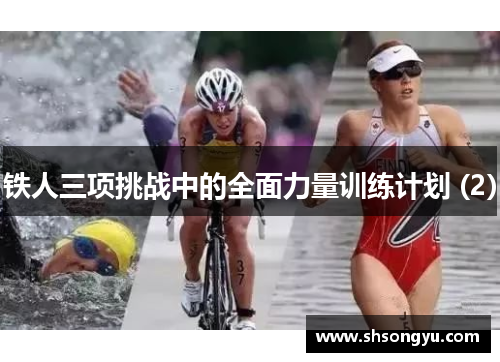 铁人三项挑战中的全面力量训练计划 (2)