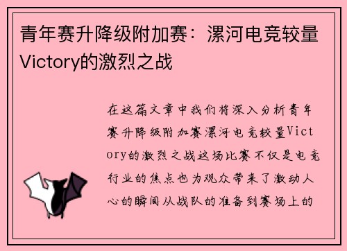 青年赛升降级附加赛：漯河电竞较量Victory的激烈之战