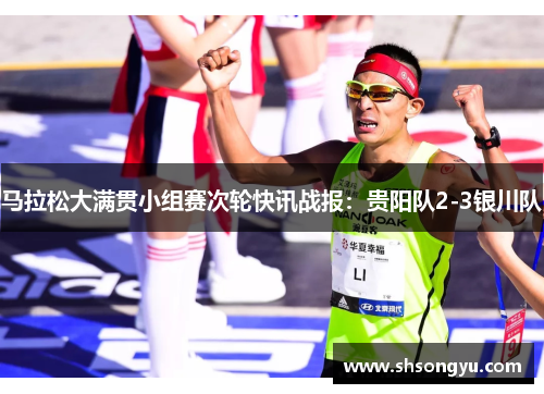 马拉松大满贯小组赛次轮快讯战报：贵阳队2-3银川队