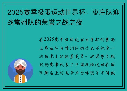 2025赛季极限运动世界杯：枣庄队迎战常州队的荣誉之战之夜