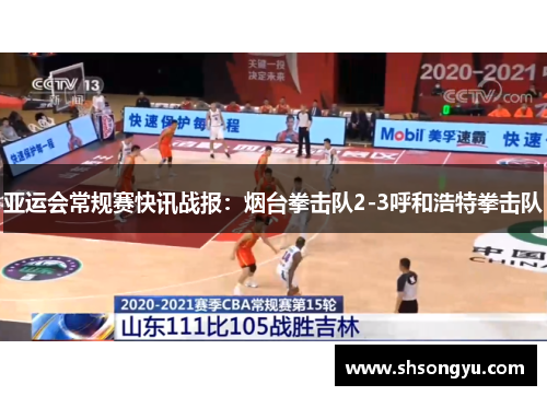 亚运会常规赛快讯战报：烟台拳击队2-3呼和浩特拳击队