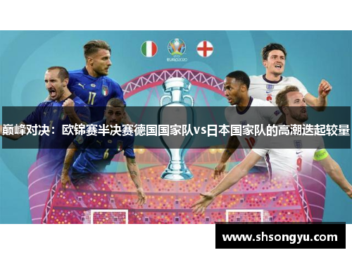 巅峰对决：欧锦赛半决赛德国国家队vs日本国家队的高潮迭起较量