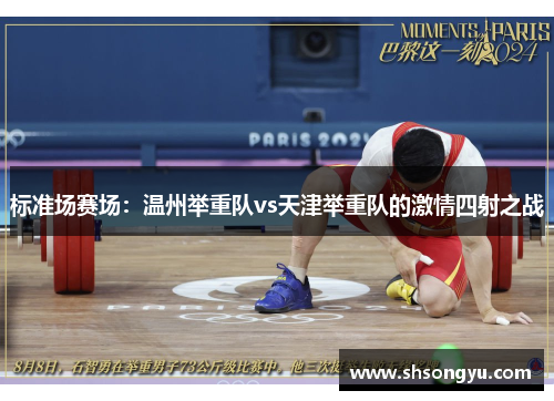 标准场赛场：温州举重队vs天津举重队的激情四射之战