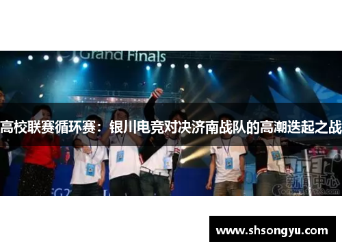 高校联赛循环赛：银川电竞对决济南战队的高潮迭起之战