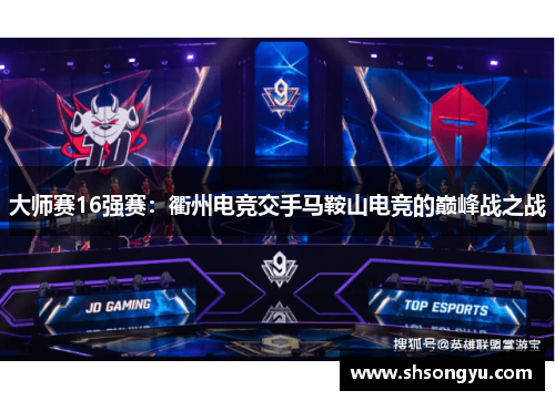 大师赛16强赛：衢州电竞交手马鞍山电竞的巅峰战之战