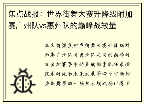 焦点战报：世界街舞大赛升降级附加赛广州队vs惠州队的巅峰战较量