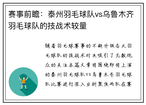 赛事前瞻：泰州羽毛球队vs乌鲁木齐羽毛球队的技战术较量