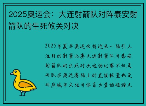 2025奥运会：大连射箭队对阵泰安射箭队的生死攸关对决