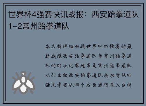 世界杯4强赛快讯战报：西安跆拳道队1-2常州跆拳道队