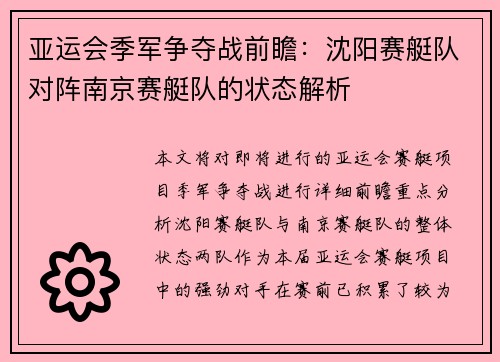 亚运会季军争夺战前瞻：沈阳赛艇队对阵南京赛艇队的状态解析