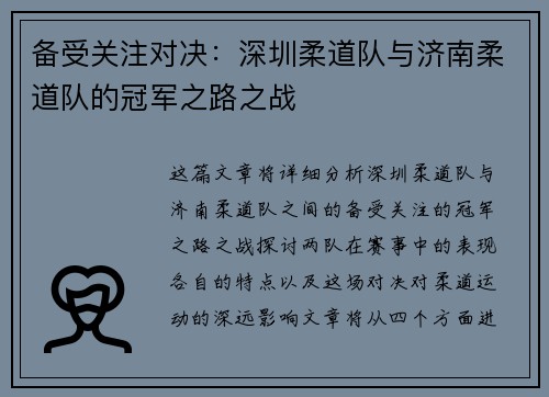 备受关注对决：深圳柔道队与济南柔道队的冠军之路之战