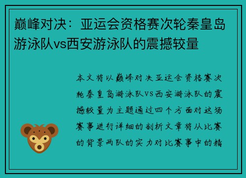 巅峰对决：亚运会资格赛次轮秦皇岛游泳队vs西安游泳队的震撼较量