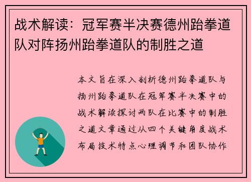 战术解读：冠军赛半决赛德州跆拳道队对阵扬州跆拳道队的制胜之道