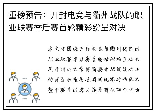 重磅预告：开封电竞与衢州战队的职业联赛季后赛首轮精彩纷呈对决