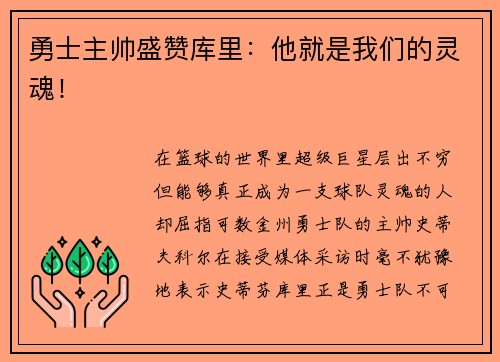 勇士主帅盛赞库里：他就是我们的灵魂！