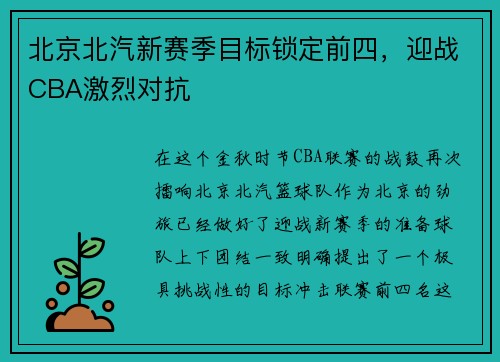 北京北汽新赛季目标锁定前四，迎战CBA激烈对抗