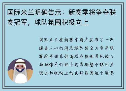 国际米兰明确告示：新赛季将争夺联赛冠军，球队氛围积极向上