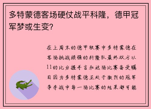 多特蒙德客场硬仗战平科隆，德甲冠军梦或生变？