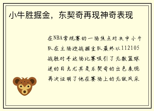 小牛胜掘金，东契奇再现神奇表现