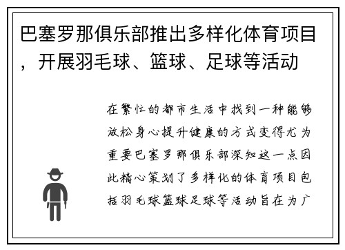巴塞罗那俱乐部推出多样化体育项目，开展羽毛球、篮球、足球等活动