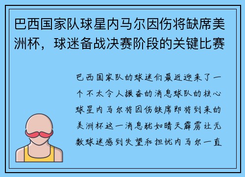 巴西国家队球星内马尔因伤将缺席美洲杯，球迷备战决赛阶段的关键比赛