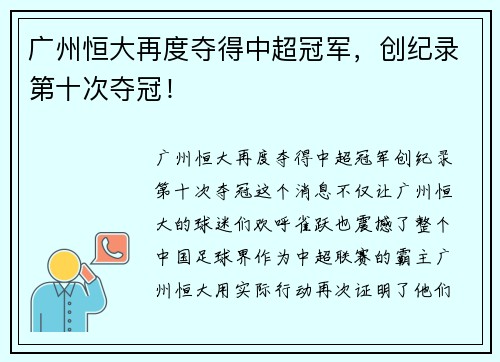 广州恒大再度夺得中超冠军，创纪录第十次夺冠！