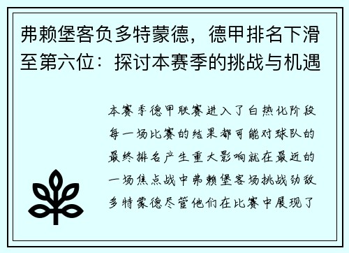 弗赖堡客负多特蒙德，德甲排名下滑至第六位：探讨本赛季的挑战与机遇