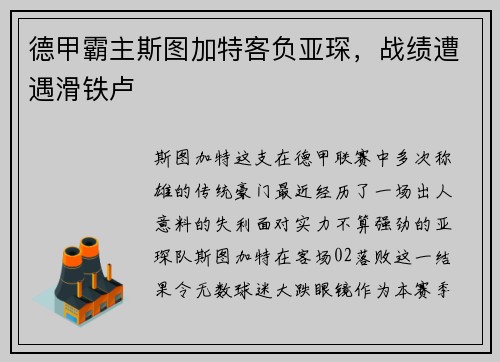 德甲霸主斯图加特客负亚琛，战绩遭遇滑铁卢