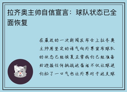 拉齐奥主帅自信宣言：球队状态已全面恢复