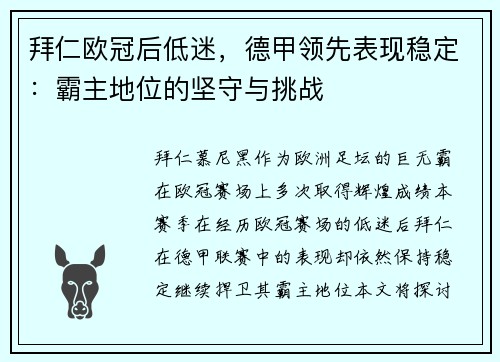 拜仁欧冠后低迷，德甲领先表现稳定：霸主地位的坚守与挑战