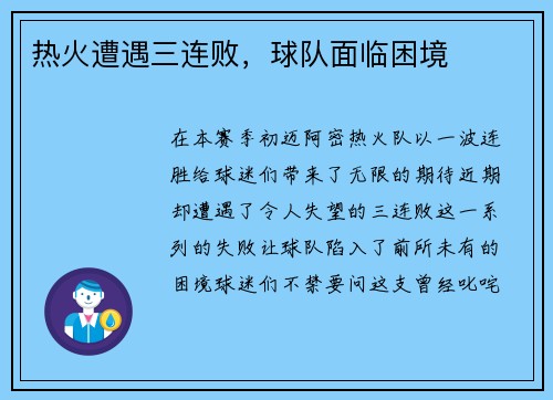 热火遭遇三连败，球队面临困境