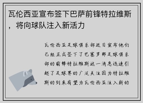 瓦伦西亚宣布签下巴萨前锋特拉维斯，将向球队注入新活力