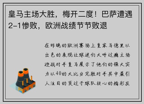 皇马主场大胜，梅开二度！巴萨遭遇2-1惨败，欧洲战绩节节败退