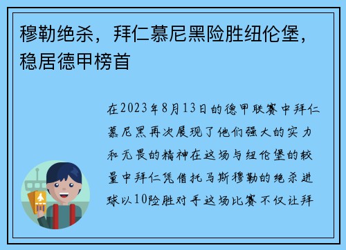 穆勒绝杀，拜仁慕尼黑险胜纽伦堡，稳居德甲榜首